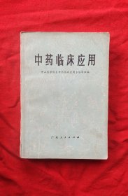 中药临床应用