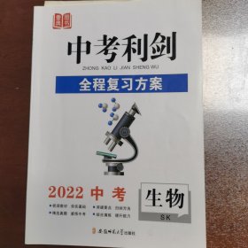 中考立卷全程复习方案2022中考生物