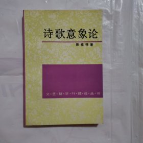 诗歌意象论：微观诗史初探