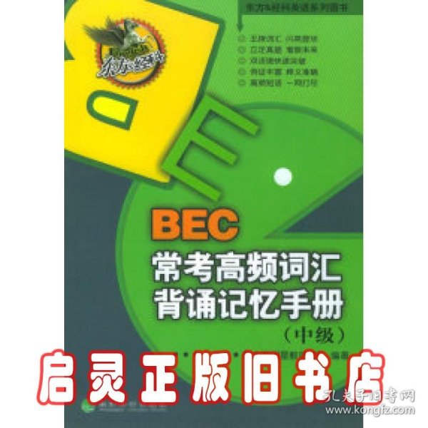 东方&经科英语系列图书：BEC常考高频词汇背诵记忆手册（中级）