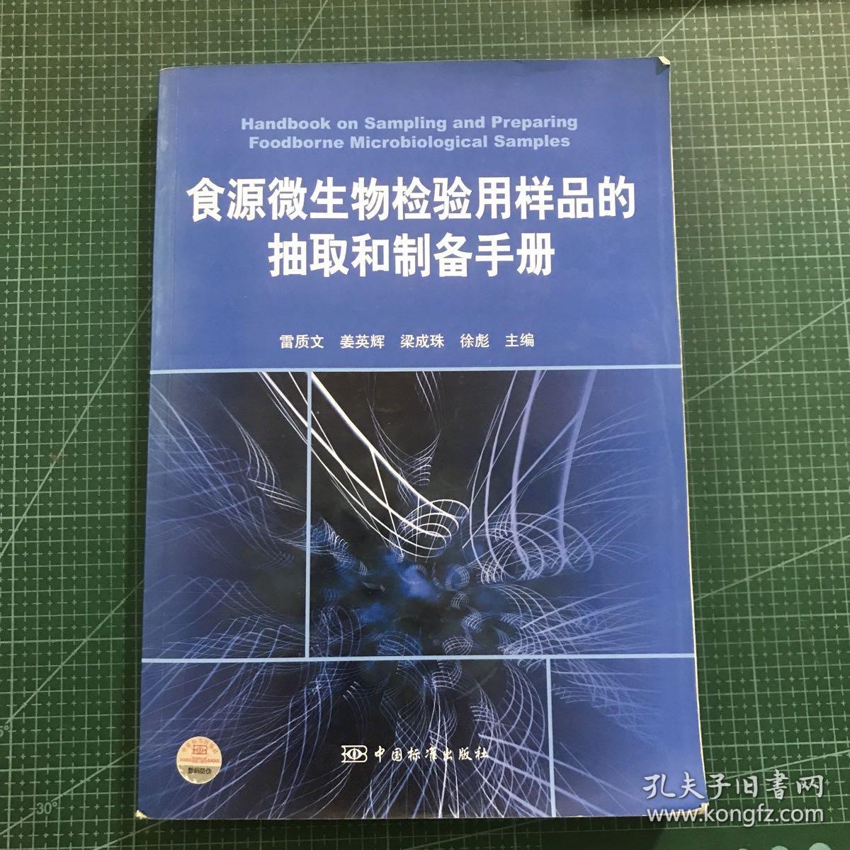 食源微生物检验用样品的抽取和制备手册