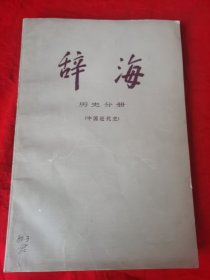 辞海＜近代史部分＞