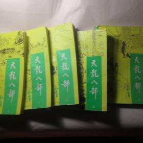 天龙八部 全五册