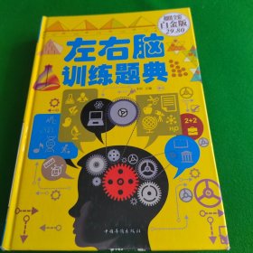 左右脑训练题典（超值全彩白金版）