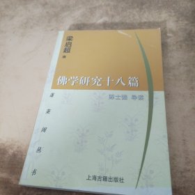 佛学研究十八篇