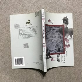 六朝帝陵：以石兽和砖画为中心