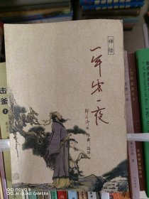 一年零一夜