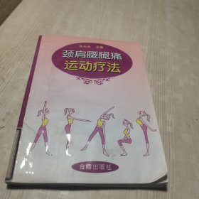 颈肩腰腿痛运动疗法