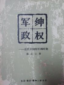 军绅政权