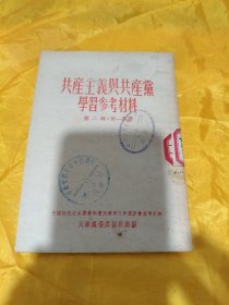 共产主义与共产党学习参考资料 第二辑第一分册