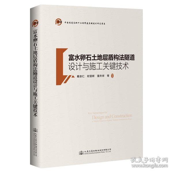 富水卵石土地层盾构法隧道设计与施工关键技术