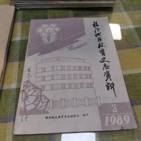 临汾地区教育史志资料1989.3