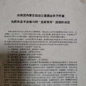 油印 1961年3月2日 共青团内蒙古关于开展为农牧业丰收奋斗五好青年活动的通知 16开