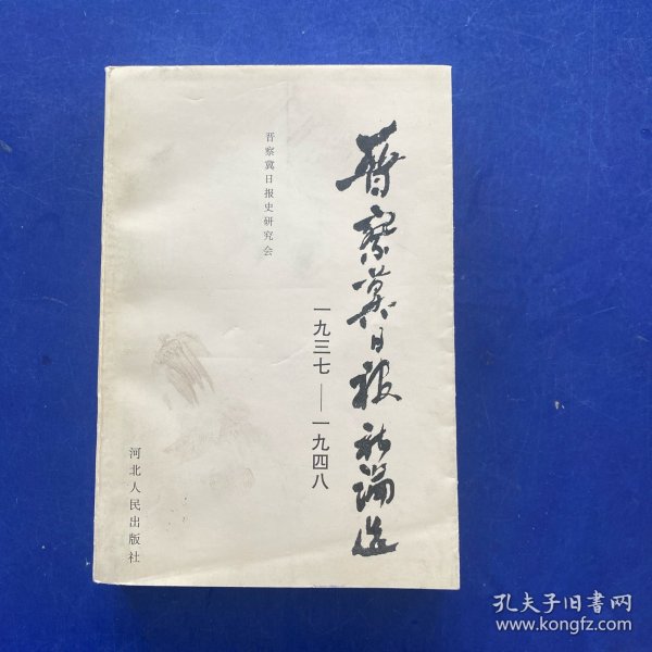 晋察冀日报社论选:1937～1948   一版一印   内页无写划很新   如图书封皮处有点脏