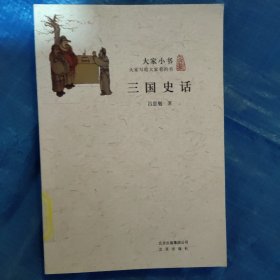 三国史话/大家小书