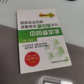國(guó)家執(zhí)業(yè)藥師資格考試掌中寶系列：中藥鑒定學(xué)