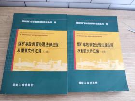 煤矿事故调查处理法律法规及重要文件汇编（套装共2册）