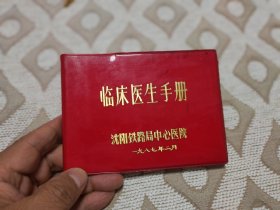 临床医师手册