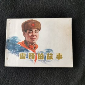 雷锋的故事