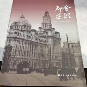 都会遗踪 : 上海市历史博物馆集刊. 2009. 2