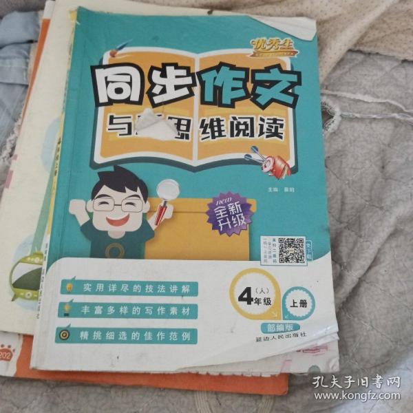 很好生 同步作文与新思维阅读(人教课标)4年级.上册