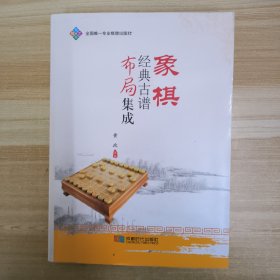 象棋经典古谱布局集成