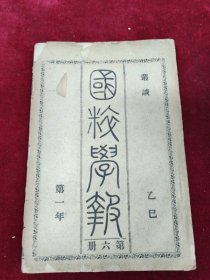 国粹学报第六册