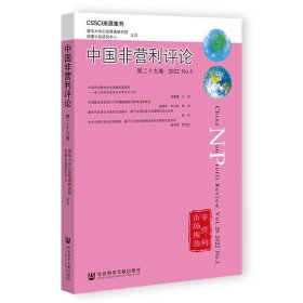 《中国非营利评论》第二十九卷 2022 .