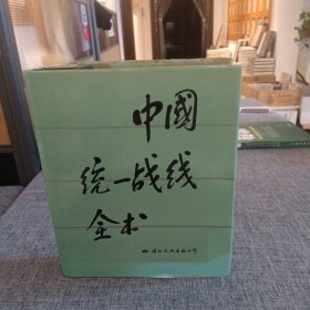 中国统一战线全书