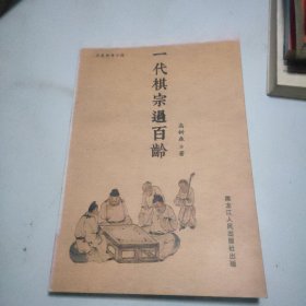 一代棋宗过百龄