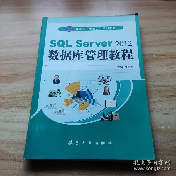 SQL Server2012数据库管理教程/计算机“十二五”规划教材