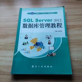 SQL Server2012数据库管理教程/计算机“十二五”规划教材