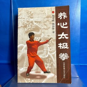 养心太极拳