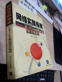 網絡實踐指南—基于Cisco路由器和交換機 書皮破損