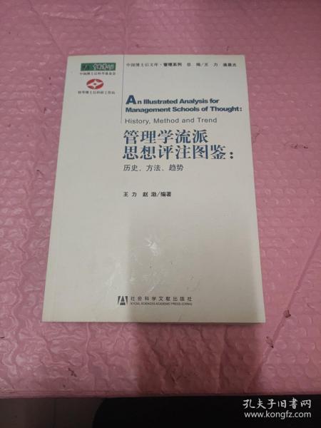 管理学流派思想评注图鉴：历史、方法、趋势