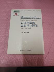 管理学流派思想评注图鉴：历史、方法、趋势