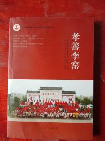 孝善李窑////河南省首批孝心示范村建设工程成果汇编