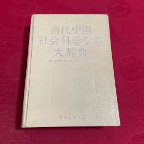 当代中国社会科学学者大辞典