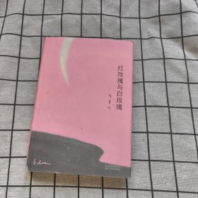 红玫瑰与白玫瑰