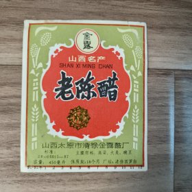 老陈醋商标（山西省太原市清徐金露醋厂）