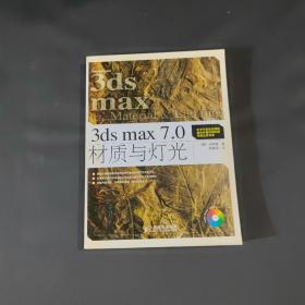 3ds max 7.0材质与灯光