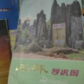 老地图 石林导游图