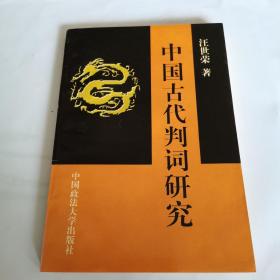 中国古代判词研究