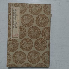 百宋一廛赋 艺芸书舍宋元书目 袁氏艺文金石录