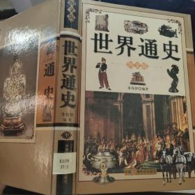 世界通史:图文版(中)
