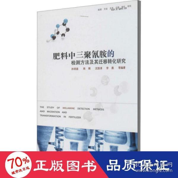 肥料中三聚氰胺的检测方法及其迁移转化研究