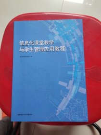 信息化课堂教学与学生管理应用教程