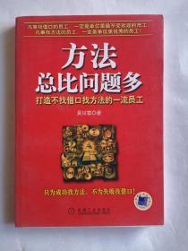 方法总比问题多：打造不找借口找方法的一流员工