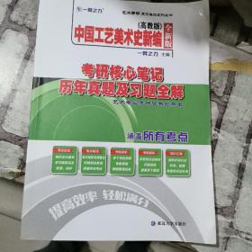 中国工艺美术史新编高教版考研核心笔记、历年真题及习题全解 正版二手9787568858885