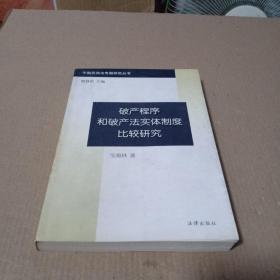 破产程序和破产法实体制度比较研究